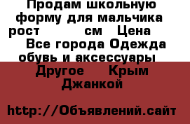 Продам школьную форму для мальчика, рост 128-130 см › Цена ­ 600 - Все города Одежда, обувь и аксессуары » Другое   . Крым,Джанкой